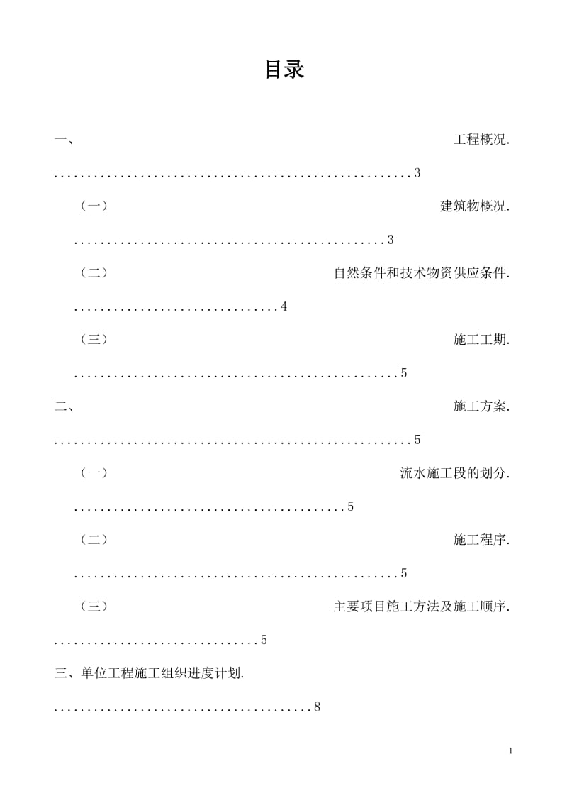 《施工组织与管理》课程设计.doc_第2页