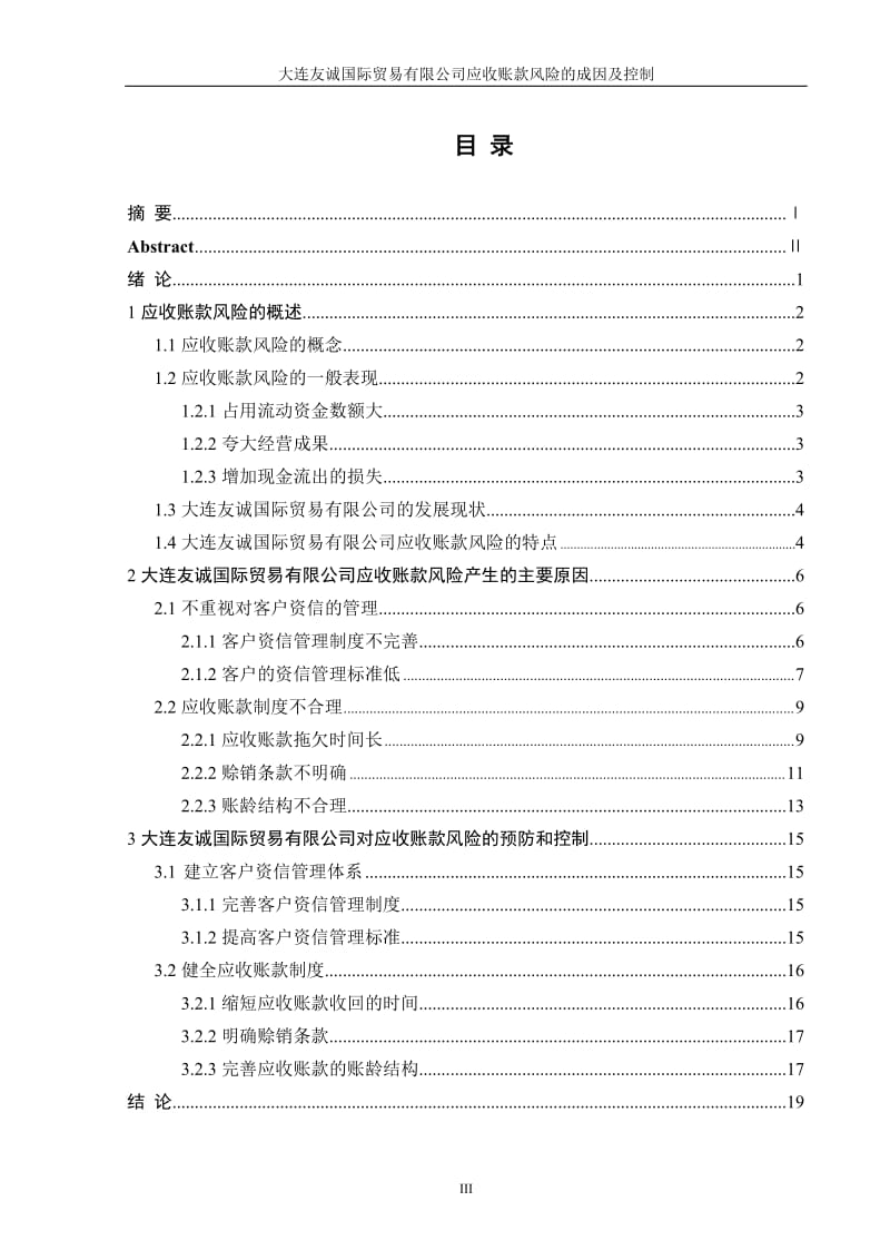 大连友诚国际贸易有限公司应收账款风险的成因及控制会计系.doc_第3页