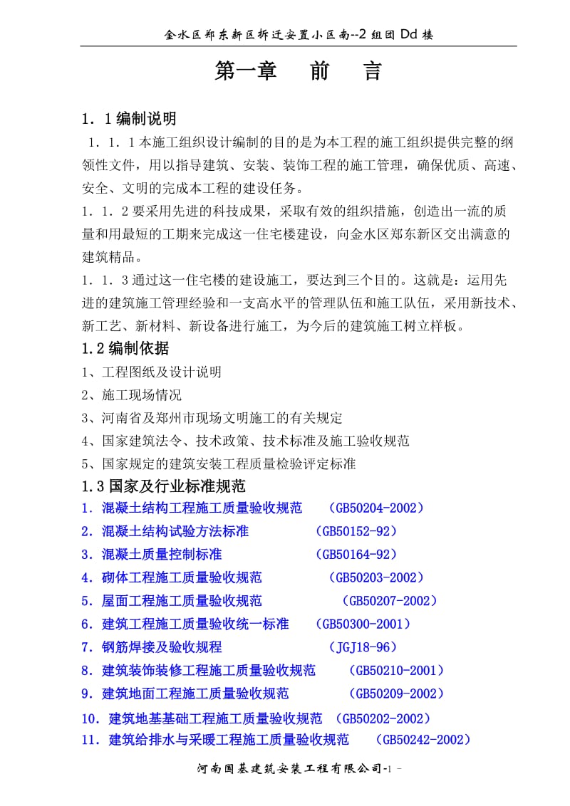 [精品文档]D楼施工组织设计 底框.doc_第1页