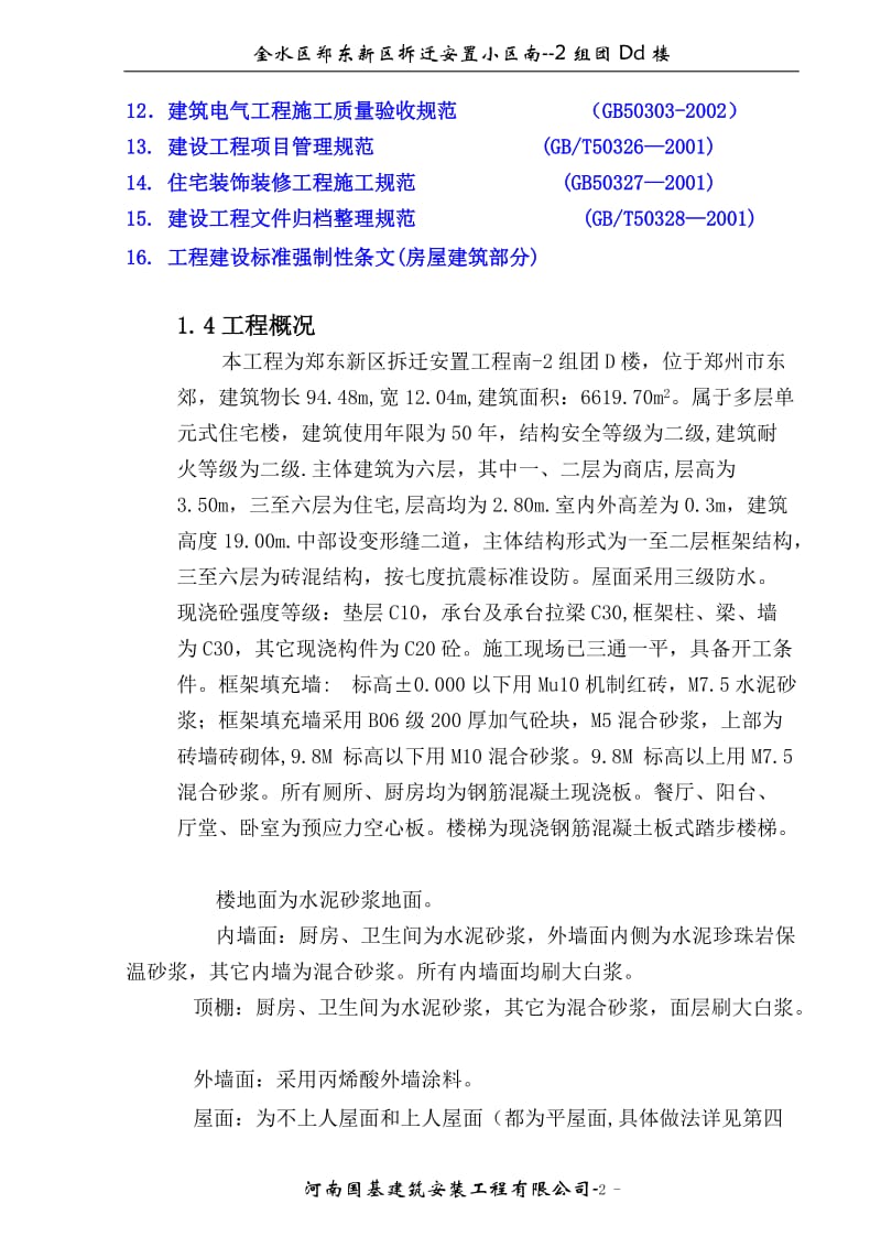 [精品文档]D楼施工组织设计 底框.doc_第2页