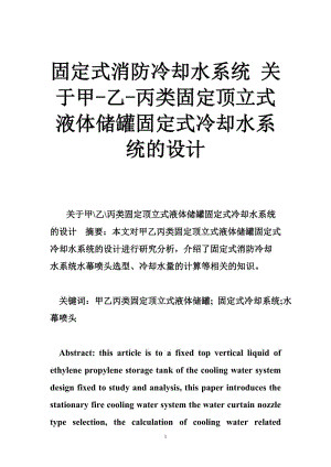 固定式消防冷却水系统 关于甲-乙-丙类固定顶立式液体储罐固定式冷却水系统的设计.doc