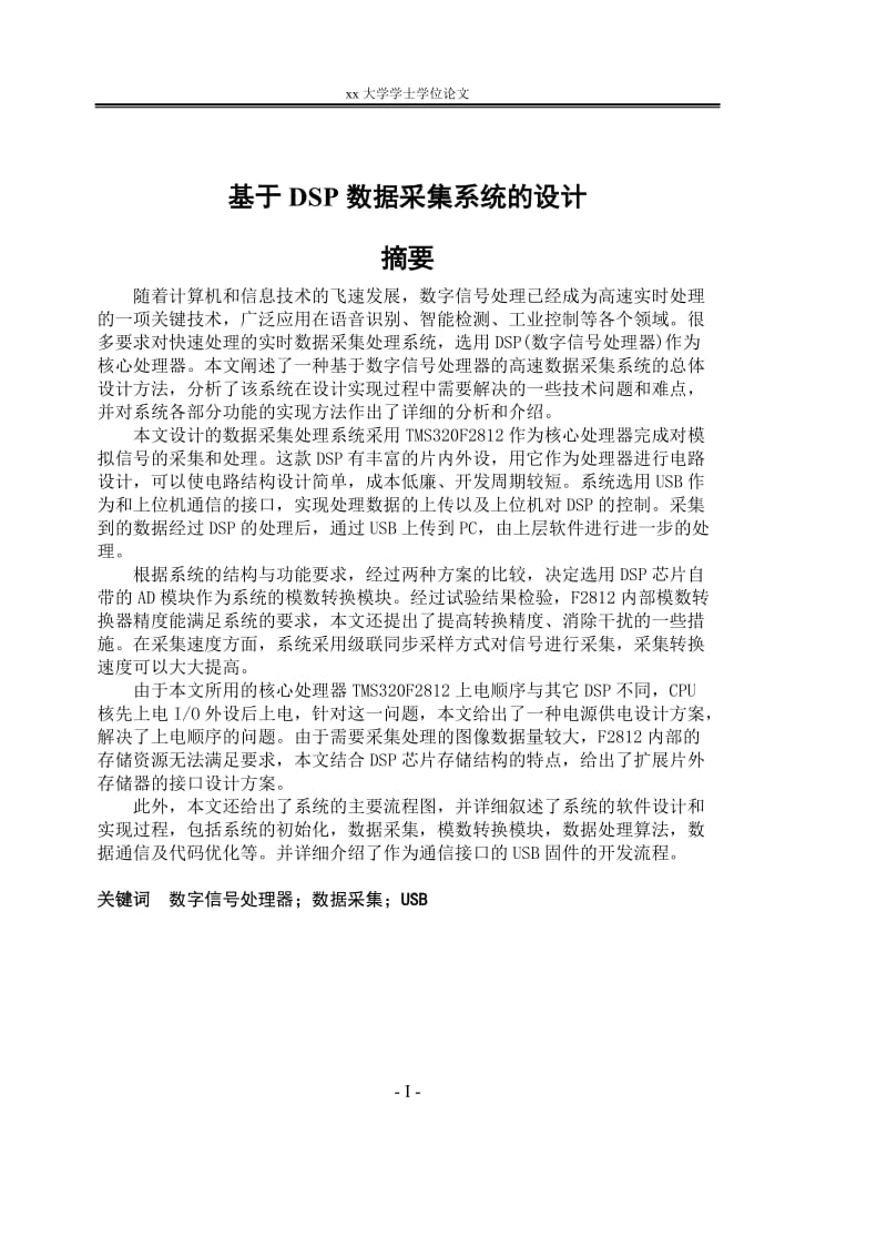 大学学士学位论文基于DSP数据采集系统的设计.doc_第1页