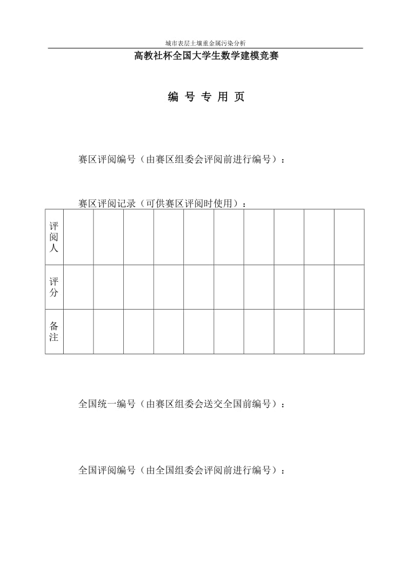 城市表层土壤重金属污染分析大学生数学建模9557796.doc_第2页