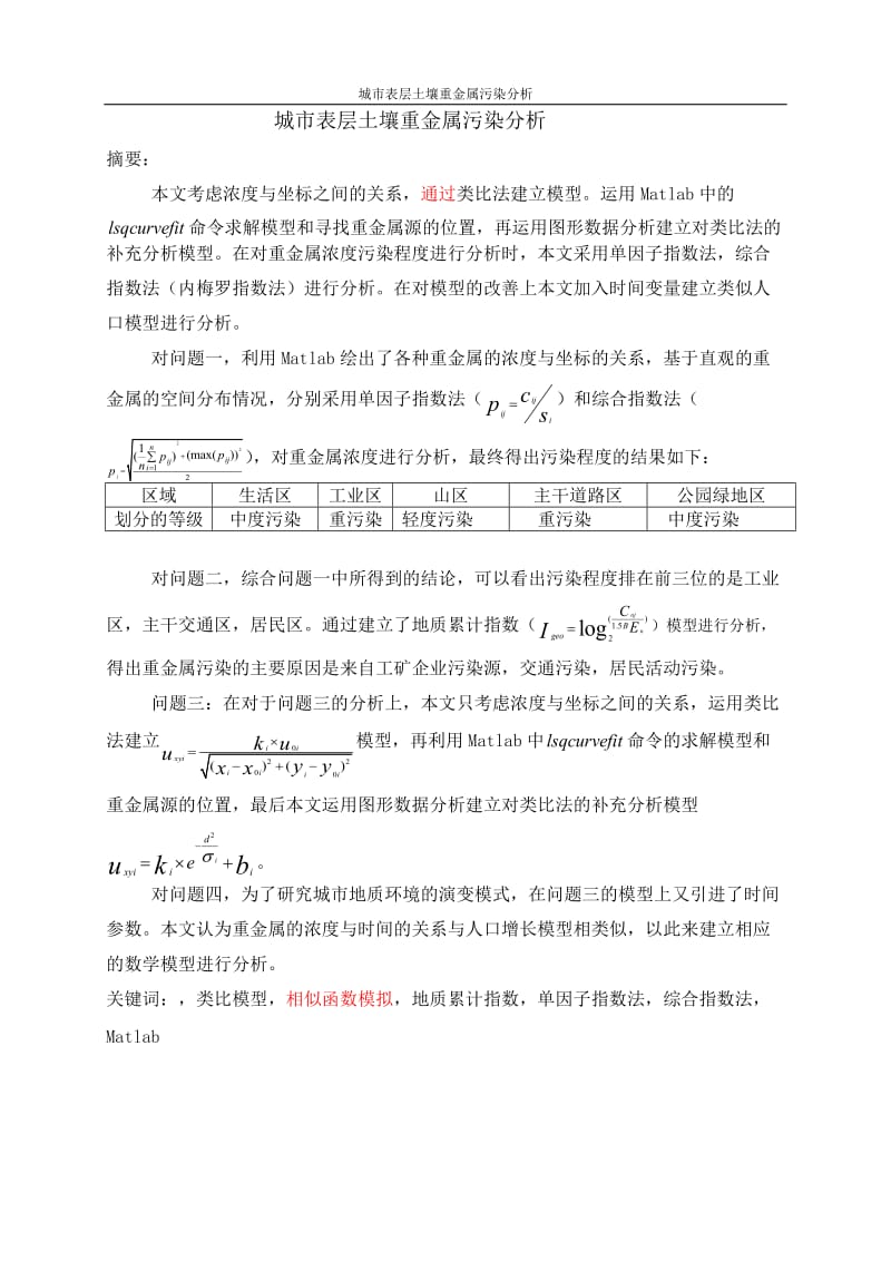 城市表层土壤重金属污染分析大学生数学建模9557796.doc_第3页