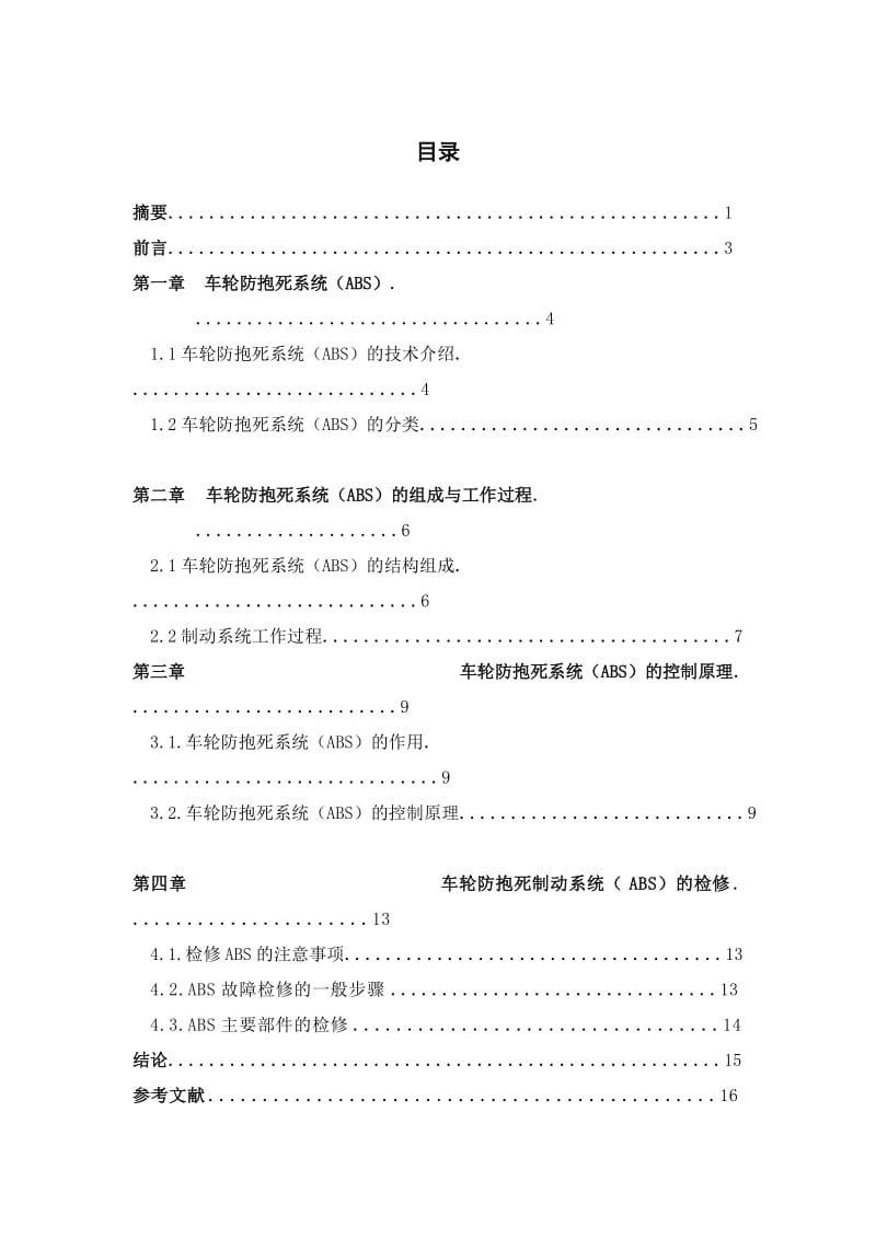 车轮防抱死系统ABS的使用与诊断.doc_第1页