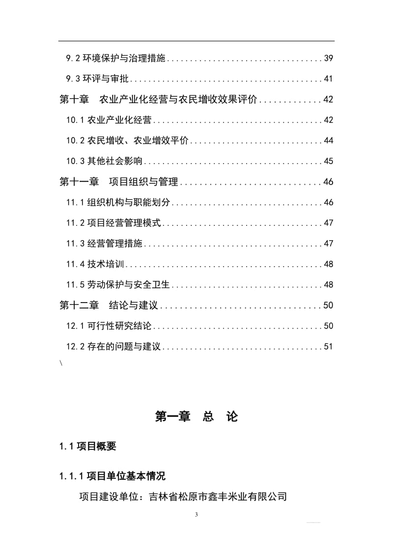 大米加工厂扩建项目可行研究报告.doc_第3页