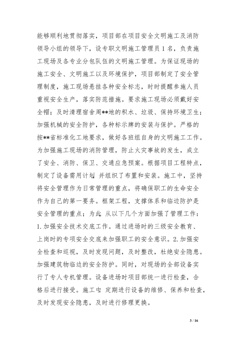 工程项目经理部工作总结［精选范文］.doc_第3页