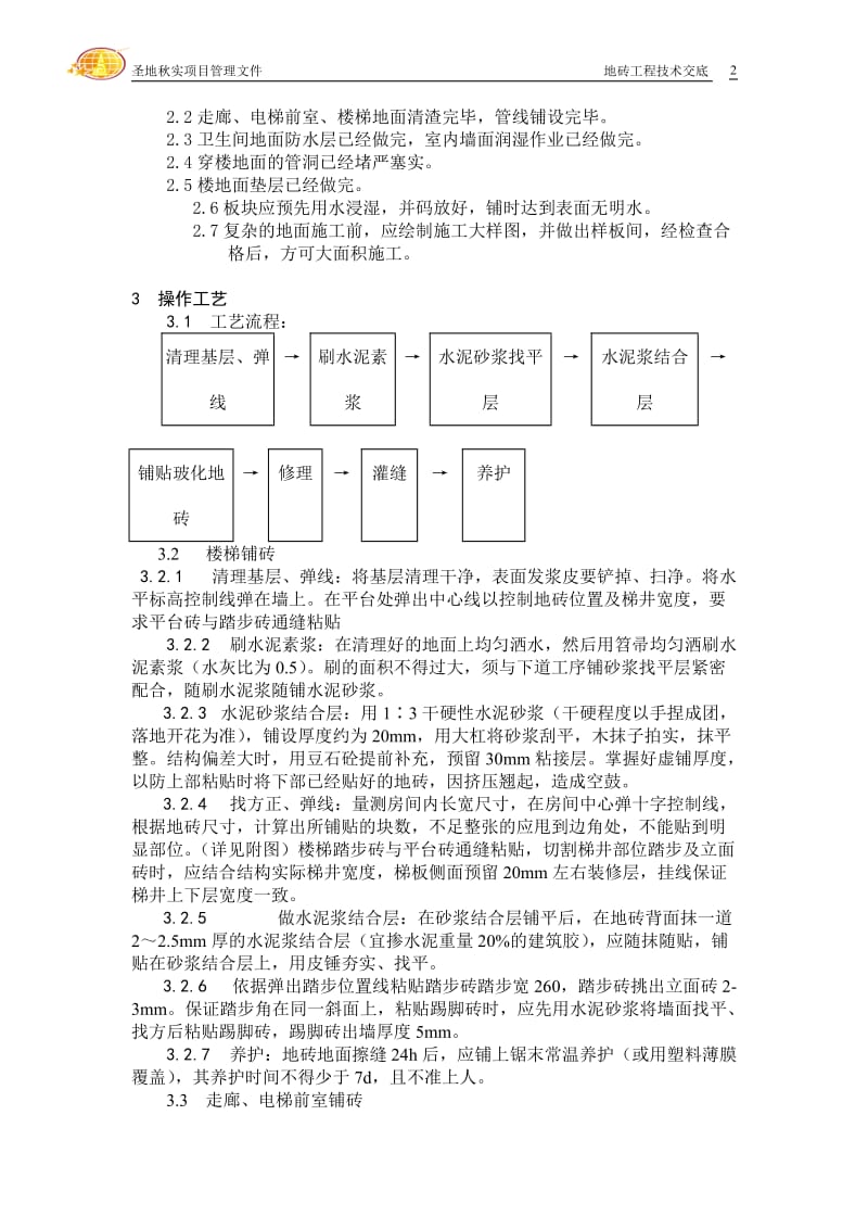 地砖工程技术交底(走廊、电梯前室、楼梯间).doc_第2页