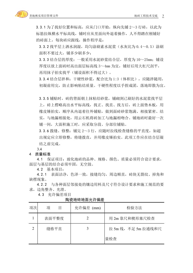 地砖工程技术交底(走廊、电梯前室、楼梯间).doc_第3页