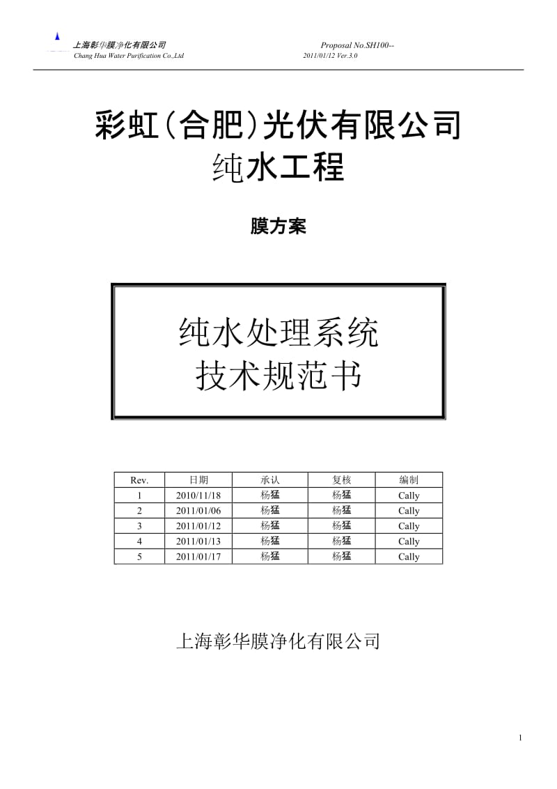 纯水,软化水处理规范书.doc.doc_第1页