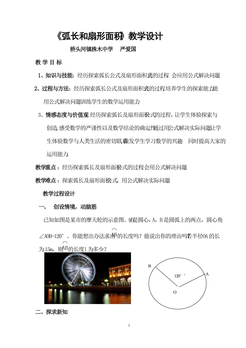 弧长和扇形面积教学设计.doc_第1页