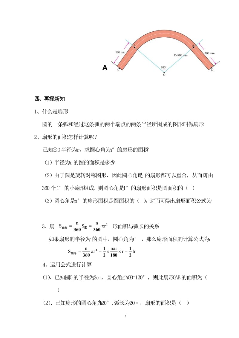 弧长和扇形面积教学设计.doc_第3页