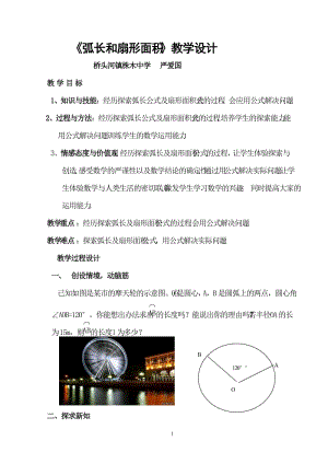 弧长和扇形面积教学设计.doc