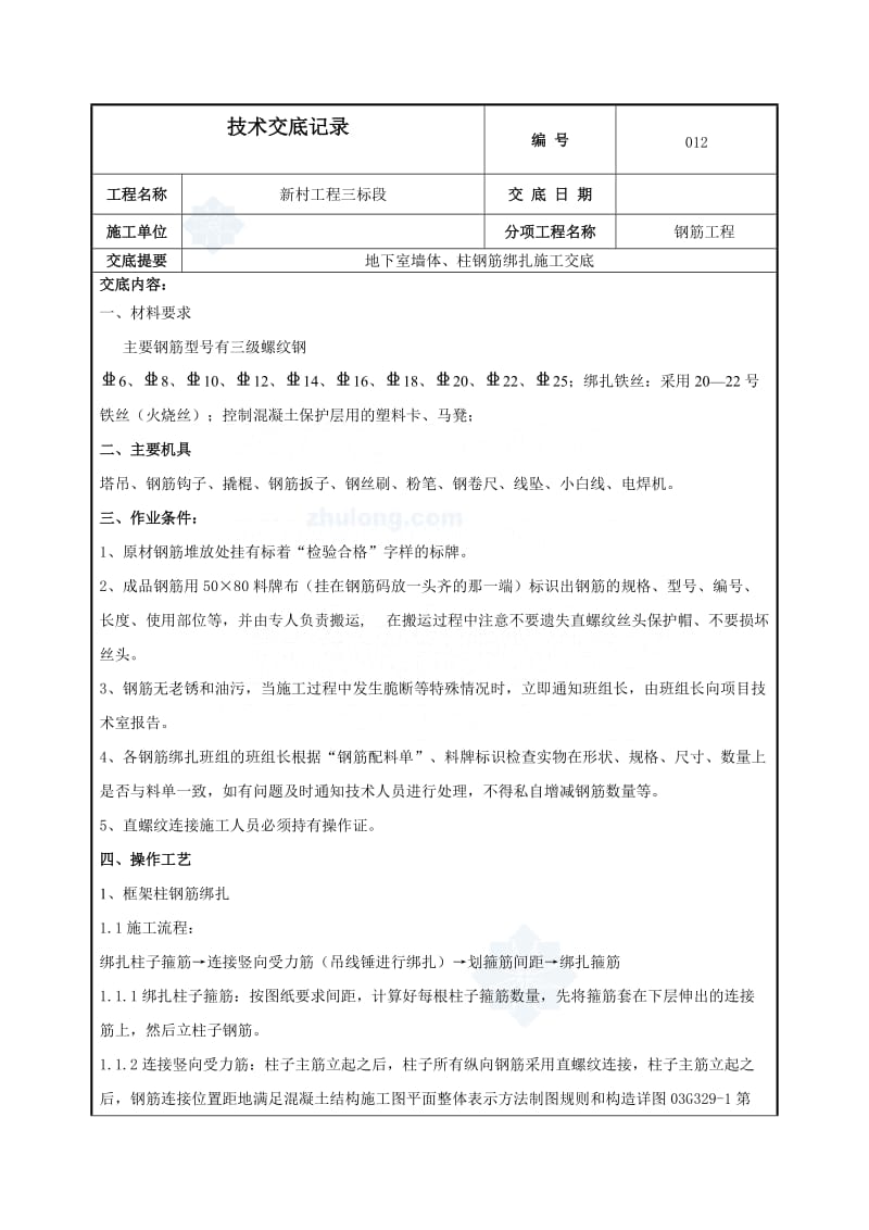 工艺工法QC地下室墙柱钢筋绑扎施工技术交底.doc_第1页