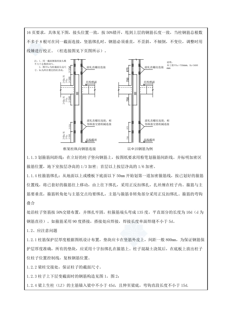 工艺工法QC地下室墙柱钢筋绑扎施工技术交底.doc_第2页