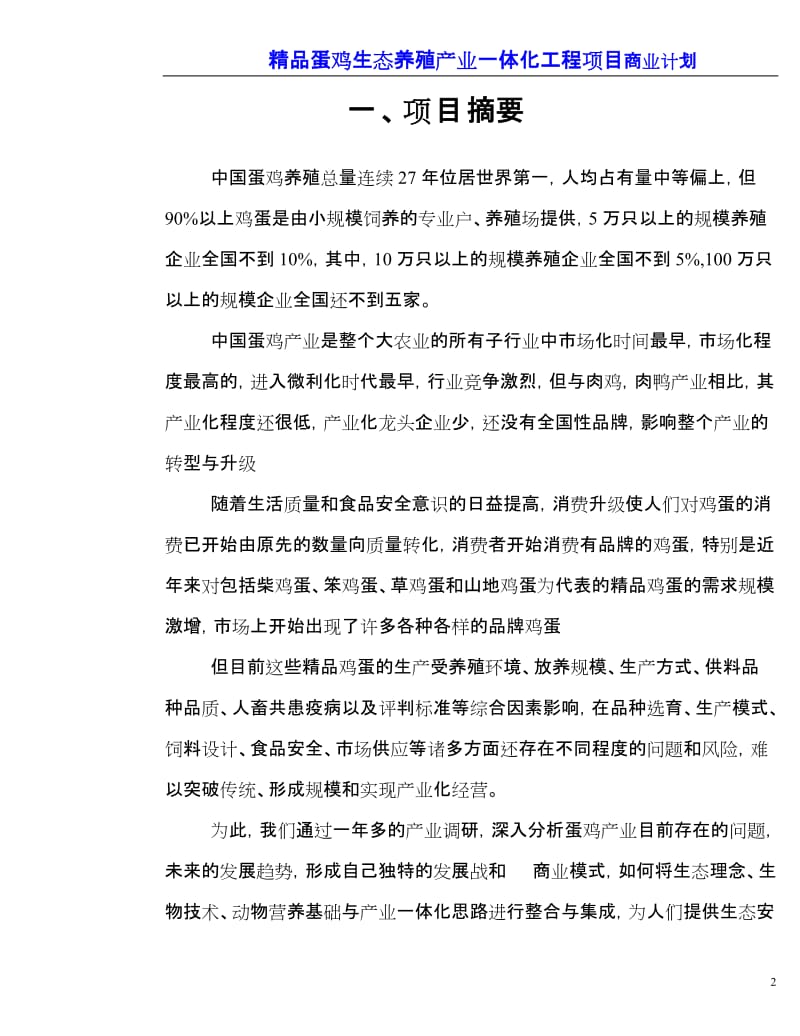 蛋鸡生态养殖商业.doc_第2页