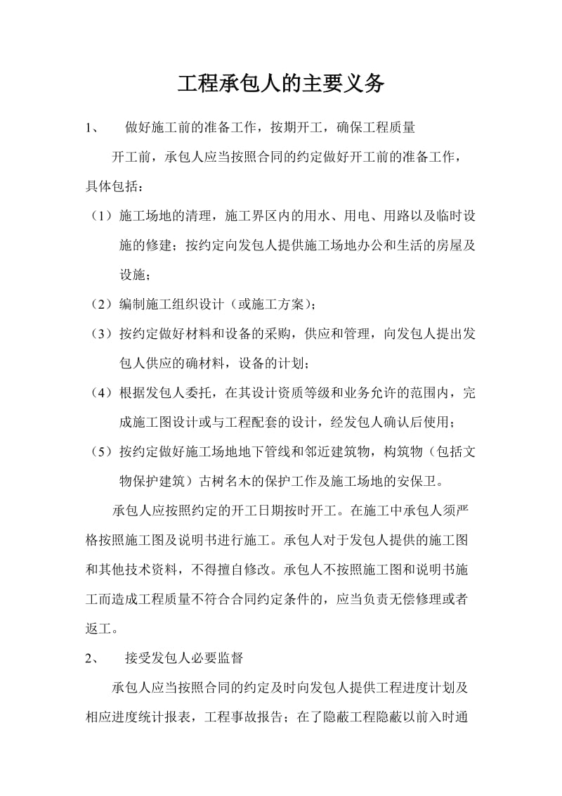 关于工程承包人的主要义务.doc_第1页