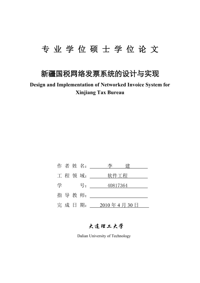 国税网络发票系统的设计与实现硕士学位.doc_第1页