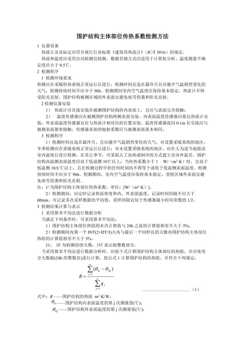 [精品文档]围护结构主体部位传热系数检测方法.doc_第1页