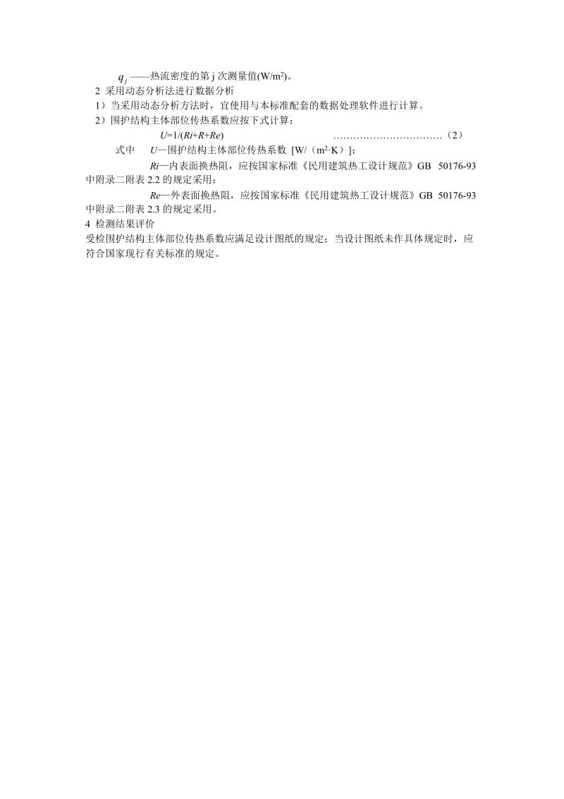 [精品文档]围护结构主体部位传热系数检测方法.doc_第2页