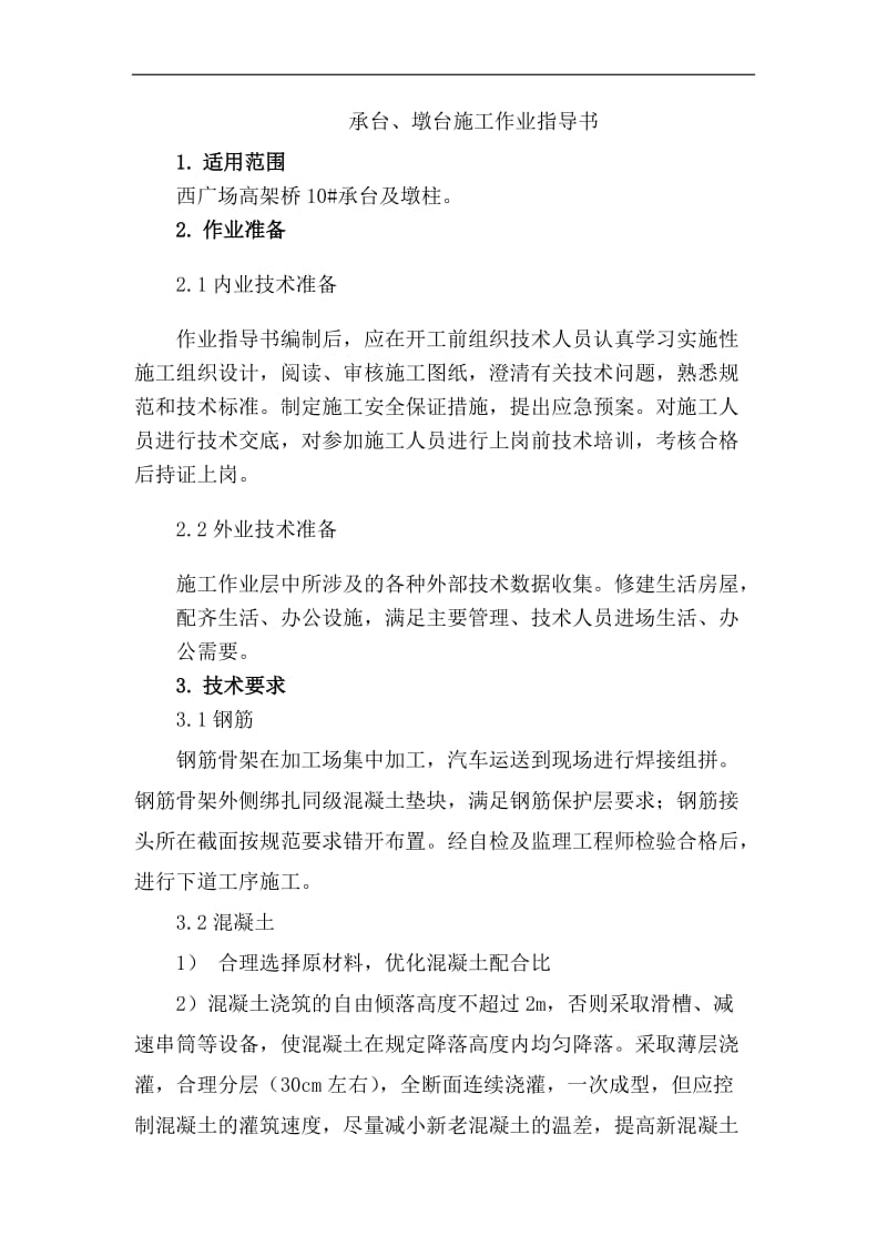 承台、墩台作业指导书.doc_第2页