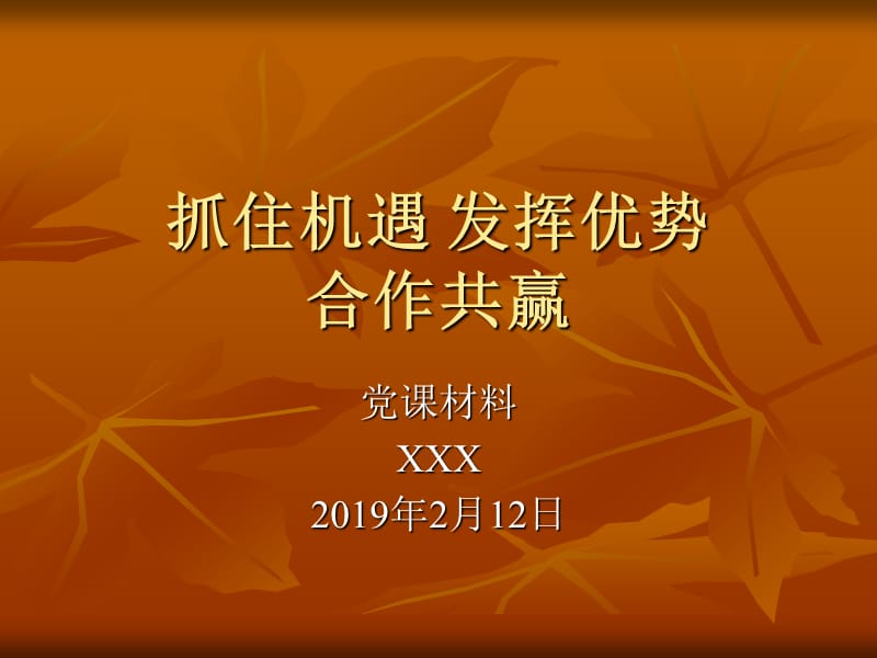 抓住机遇发挥优势合作共赢.ppt_第1页