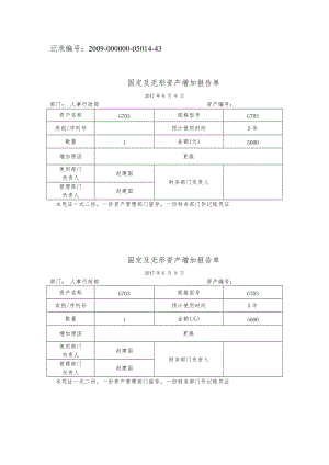 固定及无形资产增加、减少(出售)、调拨报告单-修订.doc