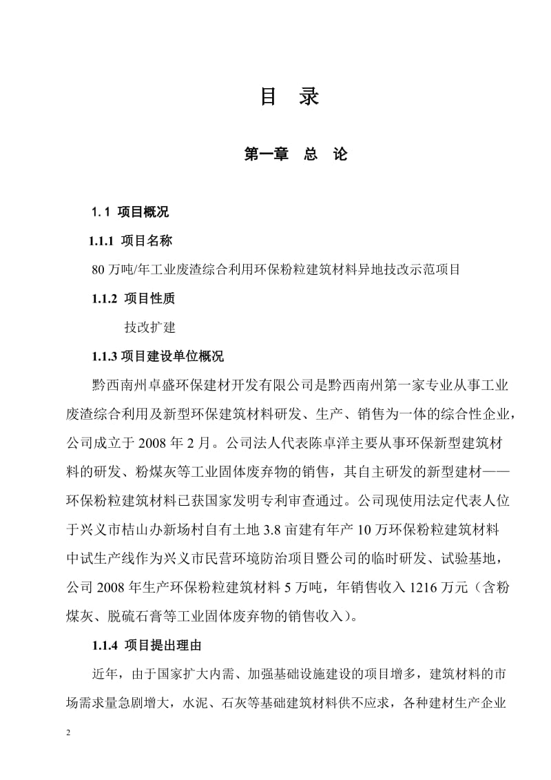 w工业废渣综合利用生产环保粉粒建筑材料专利技术推广项目施工组织.doc_第2页