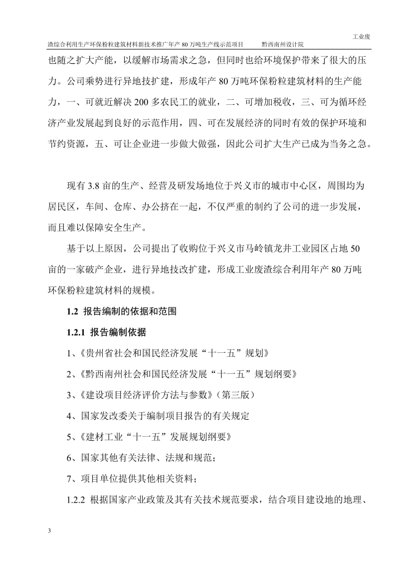 w工业废渣综合利用生产环保粉粒建筑材料专利技术推广项目施工组织.doc_第3页