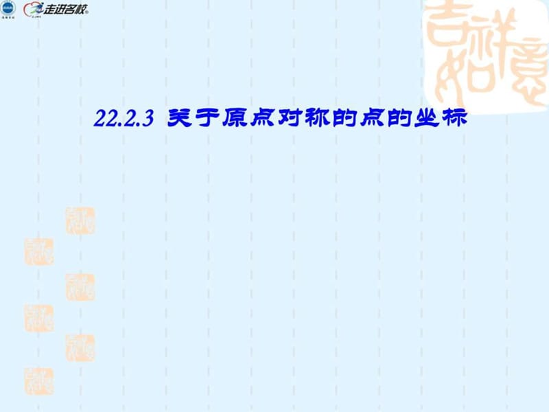 23.2.3关于原点对称的点的坐标_图文.ppt.ppt_第1页