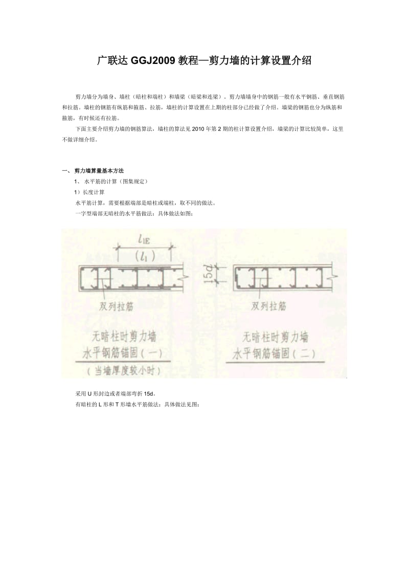 广联达GGJ2009教程—剪力墙的计算设置介绍.doc_第1页