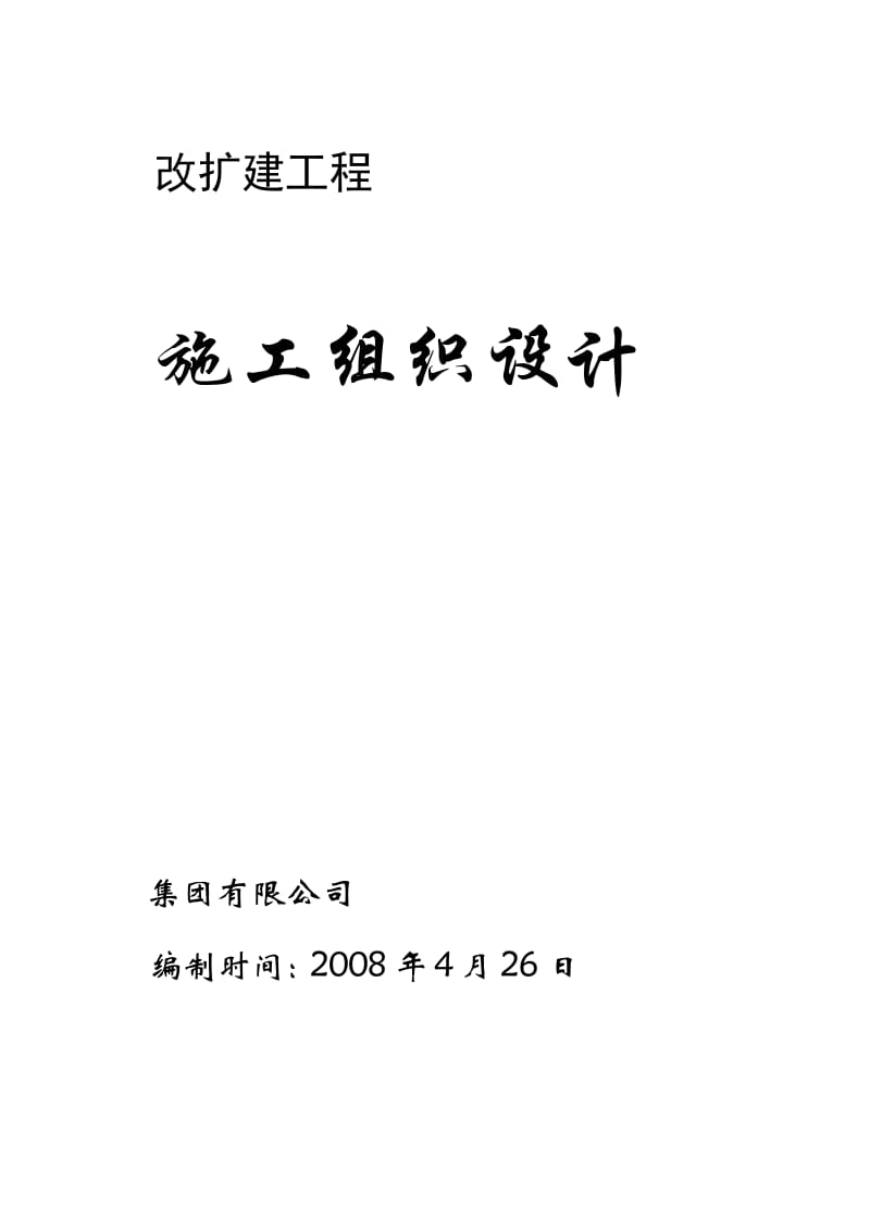 大世界改建项目—北立面一层、二层顶板改建工程施工组织.doc_第1页