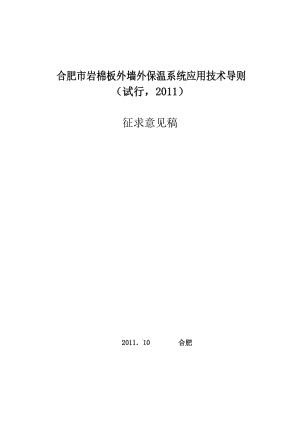 合肥市岩棉板外墙外保温系统应用技术导20111028.doc