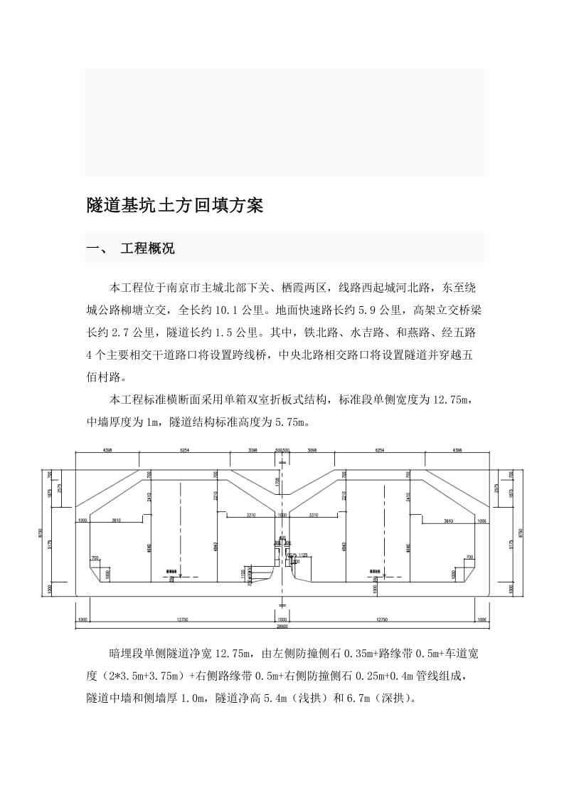 [精彩]地道基坑回填计划.doc_第1页