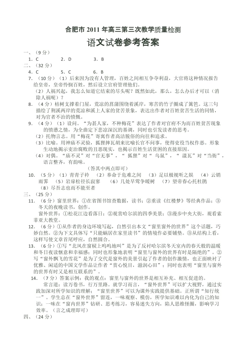 合肥市2011年高三第三次教学质量检测语文参考答案及评分标准.doc_第1页