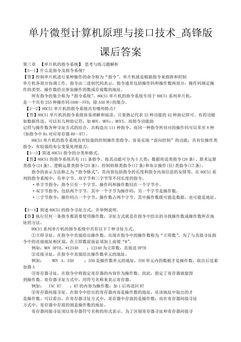 单片微型计算机原理与接口技术髙锋版课后答案全集.doc_第1页