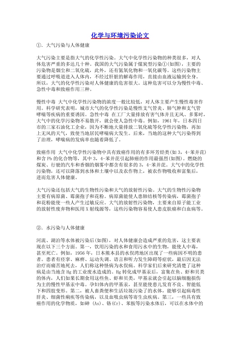 化学与环境污染论文.doc_第1页