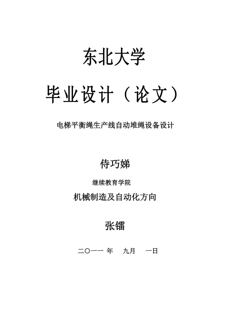 大学机械工程及其自动化范文—电梯平衡绳生产线自动堆绳设备.doc_第1页