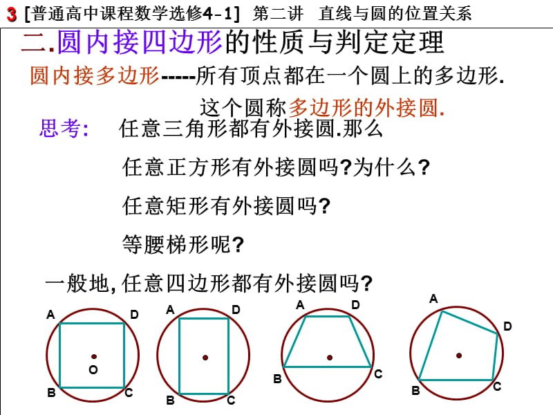 2.2圆内接四边形的性质与判定定理.ppt_第3页