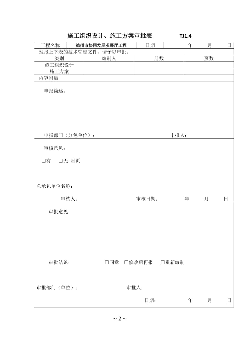 德州市协同发展馆展厅装饰工程施工组织设计.doc_第2页