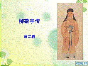 《柳敬亭传》教学ppt.ppt