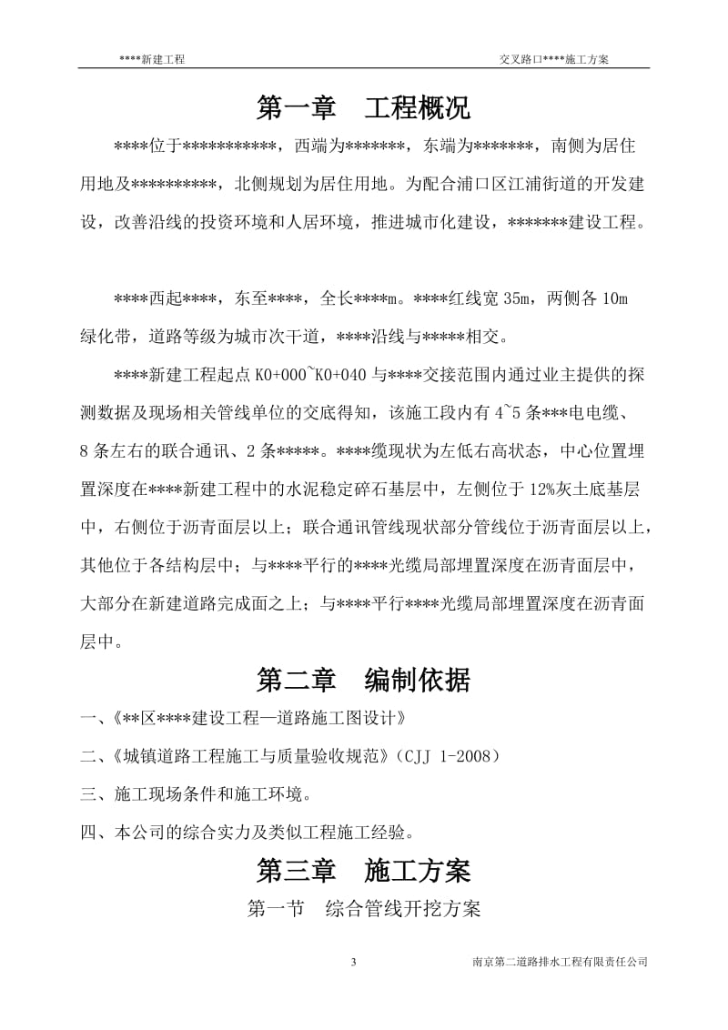 y与xxxx路交叉路口施工方案.doc_第3页