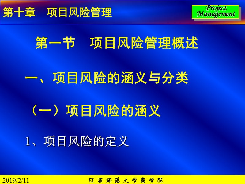 第十部分项目风险管理教学课件.ppt_第3页