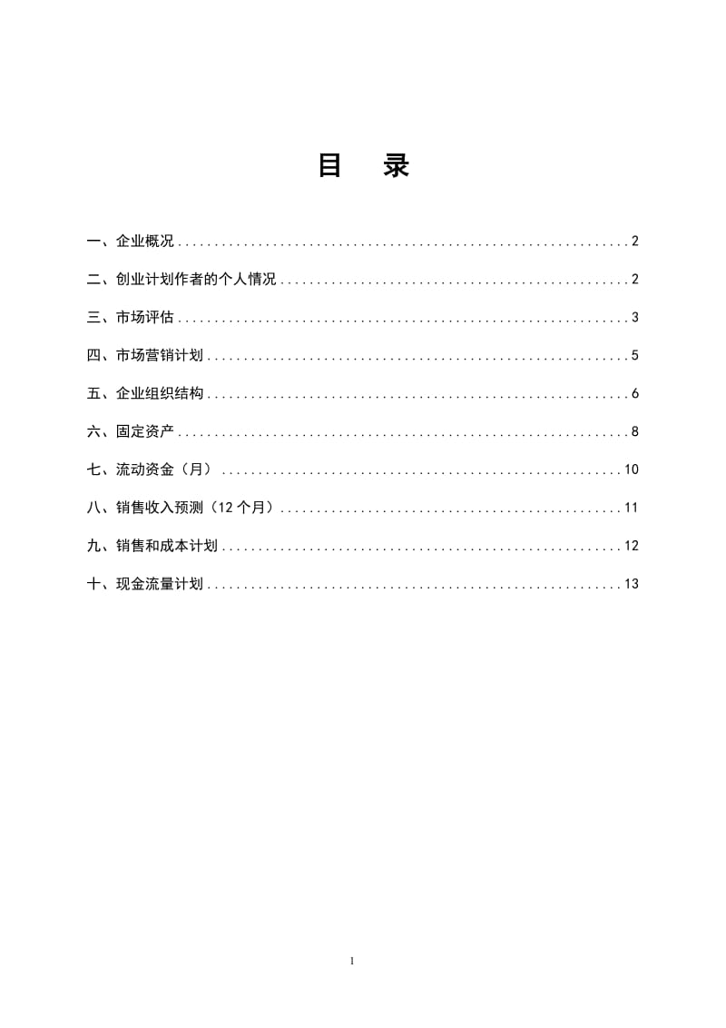 大学生茶语花香创业.doc_第2页