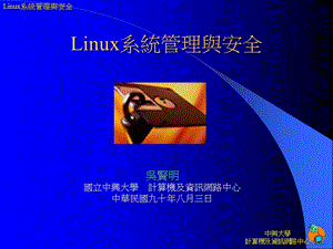 Linux系统管理与安全.ppt