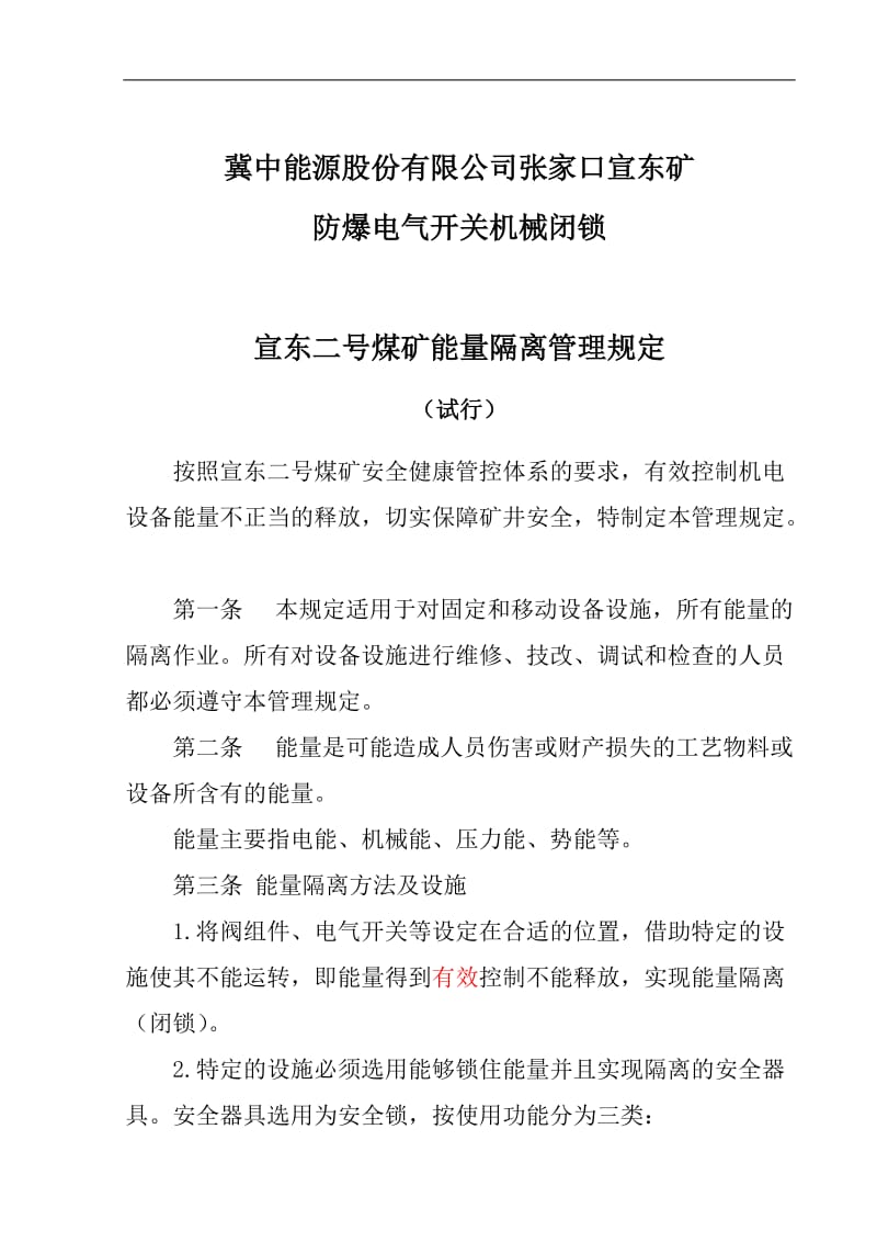 关于防爆电气开关机械闭锁管理办法.doc_第1页