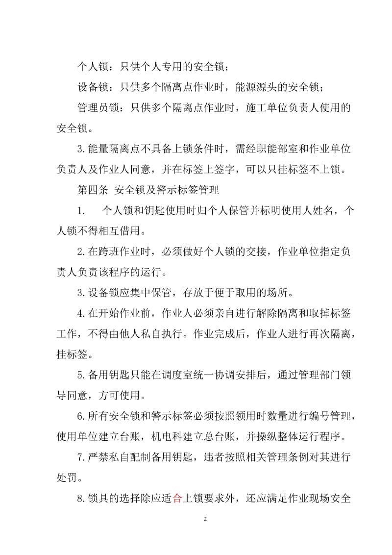 关于防爆电气开关机械闭锁管理办法.doc_第2页