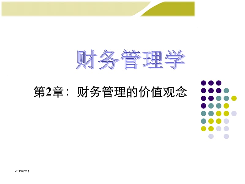 第财务管理的价值观念.ppt_第1页