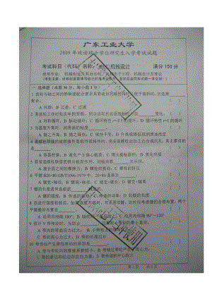 广东工业大学2009年硕士研究生入学考试机械设计真题.doc