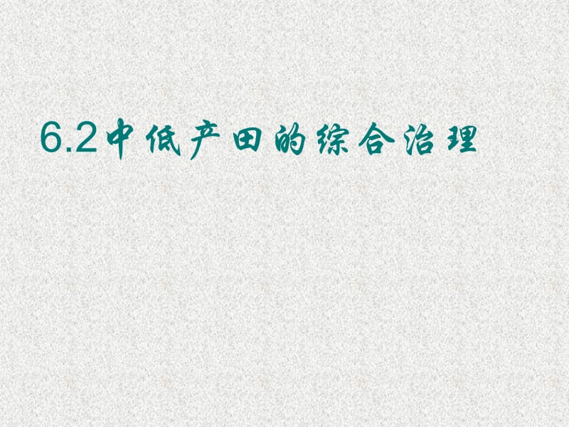 6.2中、低产田的综合治理完成稿.ppt_第1页